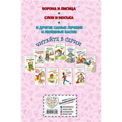 Эксмо И.А. Крылов "Стрекоза и Муравей. Басни (ил. И. Петелиной)_"
