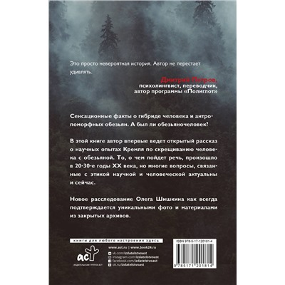 АСТ Шишкин Олег Анатольевич "Красный Франкенштейн. Секретные эксперименты Кремля"