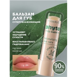 Суперувлажняющий бальзам для губ Phyto