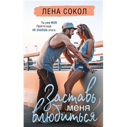 Эксмо Лена Сокол "Заставь меня влюбиться (новая глава)"