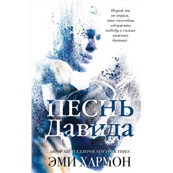 Эксмо Эми Хармон "Песнь Давида"