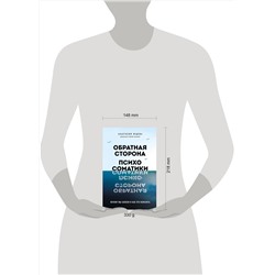 Эксмо Анастасия Ведева "Обратная сторона психосоматики. Почему мы болеем и как это изменить"
