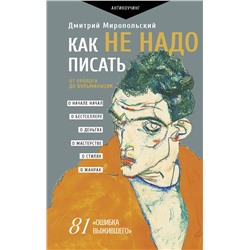 АСТ Миропольский Дмитрий "Как не надо писать. От пролога до кульминации"