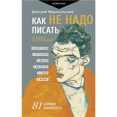АСТ Миропольский Дмитрий "Как не надо писать. От пролога до кульминации"