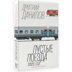 АСТ Данилов Дмитрий Алексеевич "Пустые поезда 2022 года"