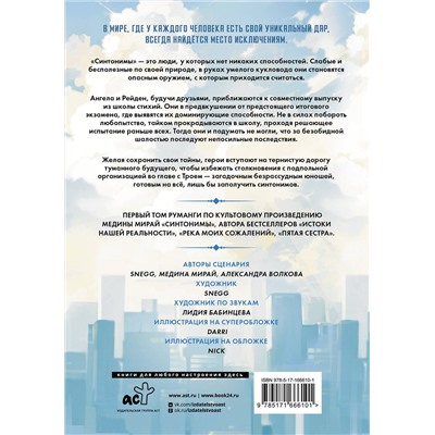 АСТ Медина Мирай "Синтонимы. Том 1 (манга)"