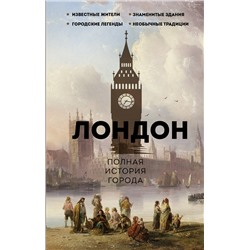 АСТ Джейми Салливан "Лондон. Полная история города"