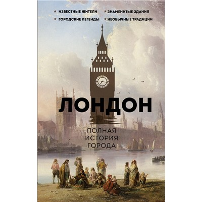 АСТ Джейми Салливан "Лондон. Полная история города"
