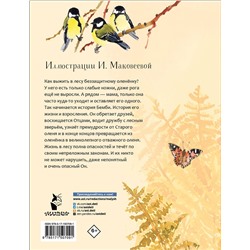 АСТ Зальтен Ф. "Бемби"
