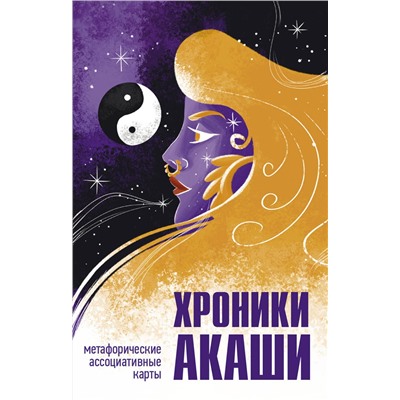 АСТ Эдгар Кейси, Елена Блаватская и др. "Хроники Акаши. Метафорические ассоциативные карты для самопознания"