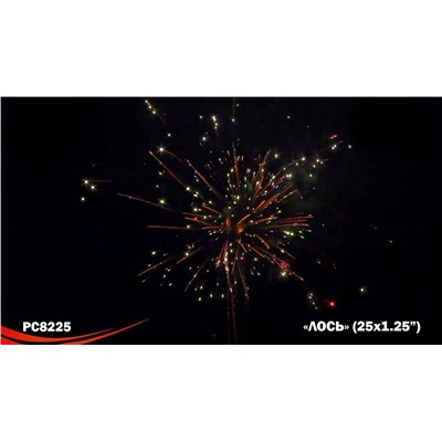 Фейерверк РС8225 Лось (1,25" х 25)