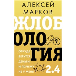 АСТ Алексей Марков "Жлобология 2.4. Откуда берутся деньги и почему не у меня"