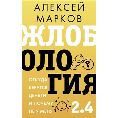 АСТ Алексей Марков "Жлобология 2.4. Откуда берутся деньги и почему не у меня"