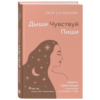 Эксмо Тати Салимова "Дыши. Чувствуй. Пиши. Книга-практикум с мантрами на любовь к себе"