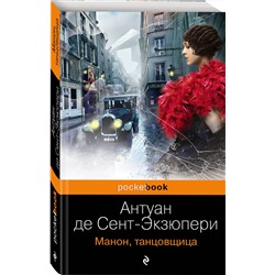 Эксмо Антуан де Сент-Экзюпери "Манон, танцовщица"