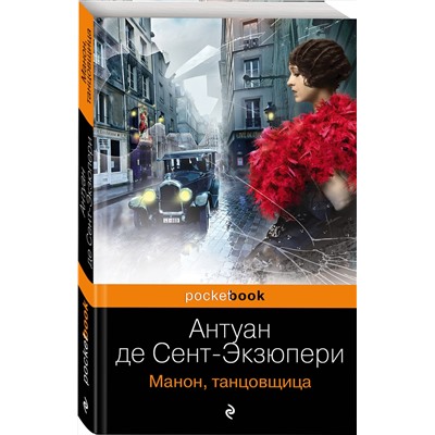 Эксмо Антуан де Сент-Экзюпери "Манон, танцовщица"