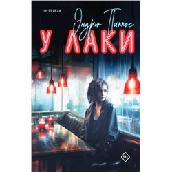 Эксмо Эндрю Пиппос "У Лаки"