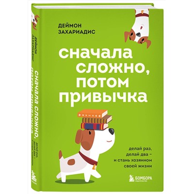 Эксмо Деймон Захариадис "Сначала сложно, потом привычка. Делай раз, делай два и стань хозяином своей жизни"