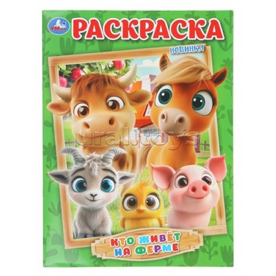 Раскраска "Кто живёт на ферме"