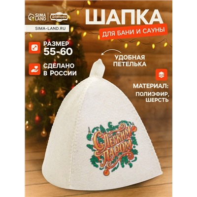 Шапка для бани и сауны «С лёгким паром», полиэфир 70%, шерсть 30%, «Добропаровъ»