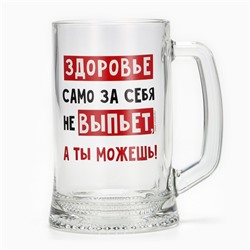 Кружка пивная Дорого внимание «Здоровье само за себя не выпьет», 500 мл, стекло
