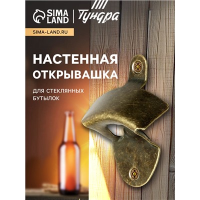 Настенная открывашка для стеклянных бутылок ТУНДРА, бронза