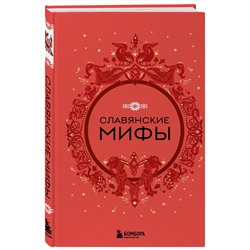 Эксмо "Славянские мифы"