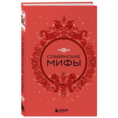 359821 Эксмо "Славянские мифы"