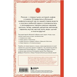 Эксмо "Большая книга мифов России"
