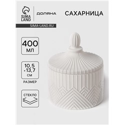 Сахарница Доляна Chess. King, 400 мл, 10.5×13.7 см, стекло, белая