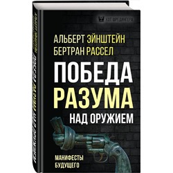 Эксмо Альберт Эйнштейн, Бертран Рассел "Победа разума над оружием. Манифесты будущего"