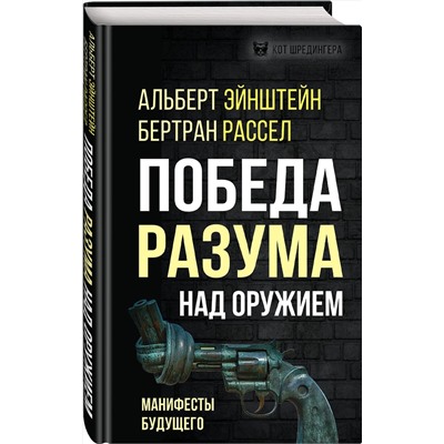 357709 Эксмо Альберт Эйнштейн, Бертран Рассел "Победа разума над оружием. Манифесты будущего"
