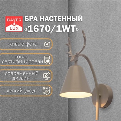 Бра 1670/1WT E27 40 Вт белый 22×12×34.5 см