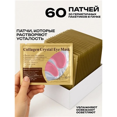 НАБОР патчи для глаз, 30 штук, микс