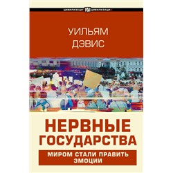 АСТ Уильям Дэвис "Нервные государства"