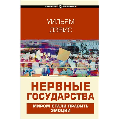 АСТ Уильям Дэвис "Нервные государства"