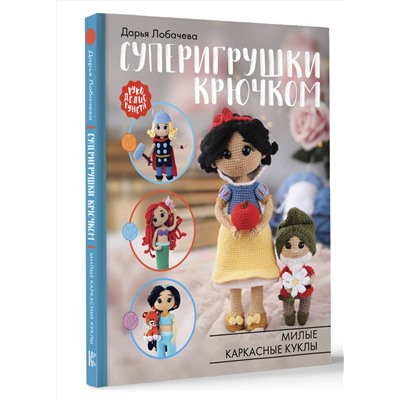 АСТ Дарья Лобачева "Суперигрушки крючком. Милые каркасные куклы"