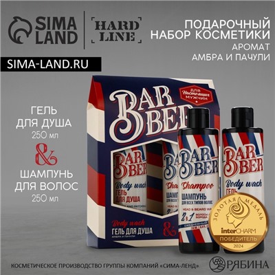 Подарочный набор косметики Barber, гель для душа 250 мл и шампунь 250 мл, аромат амбры и пачули, HARD LINE