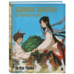 Эксмо Tsukku "Одинокое божество из деревни зверей. Артбук Tsukku"