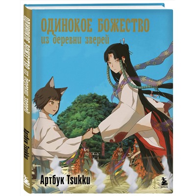 Эксмо Tsukku "Одинокое божество из деревни зверей. Артбук Tsukku"