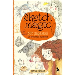 Эксмо Мария Киршина "Sketch magic. 365 заданий для начинающих художников"
