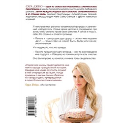 Эксмо Сара Джио "Сладко-горькая история"
