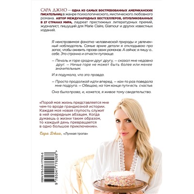 Эксмо Сара Джио "Сладко-горькая история"