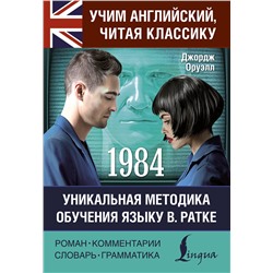 АСТ Джордж Оруэлл "1984"