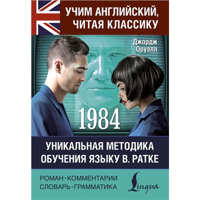 АСТ Джордж Оруэлл "1984"