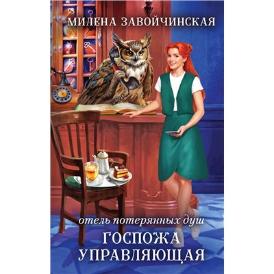 Эксмо Милена Завойчинская "Отель потерянных душ. Госпожа управляющая"