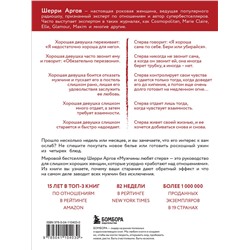 Эксмо Аргов Шерри "Замуж за 12 месяцев. 2 книги по отношениям, которые дают 100% результат (комплект из 2-х книг)"