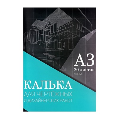 Калька для чертёжных и дизайнерских работ А3, 20 листов в папке Calligrata, 40 г/м²