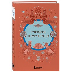 Эксмо "Мифы шумеров"