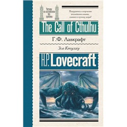 АСТ Г. Ф. Лавкрафт "Зов Ктулху = The Call of Cthulhu"